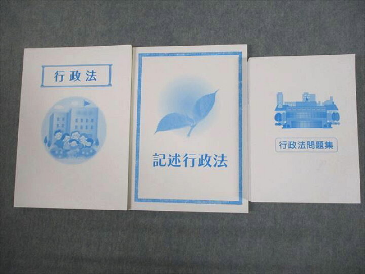 楽天市場】大学生協 公務員受験講座 行政法/問題集/記述行政法 2023年 