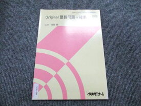 VO84-044 代ゼミ 冬期直前講習会 Original 整数問題＋確率 テキスト 未使用 2001 03s0D