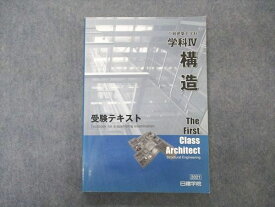 VP05-014 日建学院 1級建築士 学科IV 構造 受験テキスト 2021年合格目標 19S4B