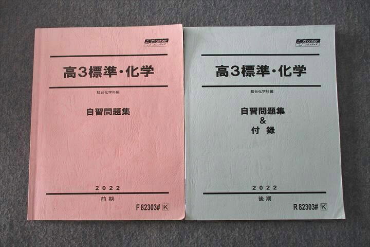 楽天市場】VP27-094 駿台 高3標準 ・化学 自習問題集＆付録等 テキスト 