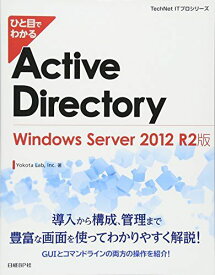 ひと目でわかる Active Directory WindowsServer 2012 R2版 (TechNet ITプロシリーズ) [単行本] Inc. YokotaLab