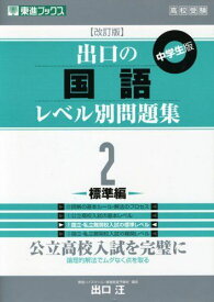 出口の国語レベル別問題集 2標準編 改訂版 (東進ブックス レベル別問題集シリーズ)