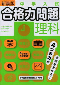 中学入試合格力問題理科 旺文社