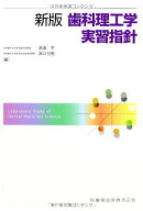 新版歯科理工学実習指針 [単行本（ソフトカバー）] 宮坂 平; 宮川 行男