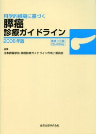 科学的根拠に基づく膵癌診療ガイドライン (2006年版) 日本膵臓学会膵癌診療ガイドライン作成小委員会