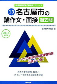 名古屋市の論作文・面接過去問 2015年度版 (教員採用試験「過去問」シリーズ) 協同教育研究会