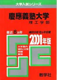 260慶応義塾大(理工) 2001年度版 (大学入試シリーズ)