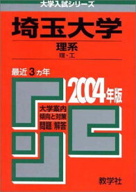 埼玉大学(理系) 2004 (大学入試シリーズ 30)