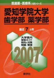 愛知学院大学(歯学部・薬学部) (2007年版 医歯薬・医療系入試シリーズ) 教学社出版センター