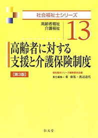 高齢者に対する支援と介護保険制度 第3版 (社会福祉士シリーズ 13) 東 康祐、 渡辺 道代; 福祉臨床シリーズ編集委員会
