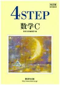 教科書傍用4STEP数学C 改訂版 数研出版編集部