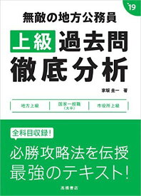 無敵の地方公務員[上級]過去問徹底分析 2019年度 (高橋の公務員シリーズ) 家坂 圭一