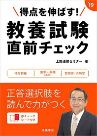 赤チェックシート付 得点を伸ばす! 教養試験 直前チェック 2019年度 (高橋の公務員シリーズ) 上野法律セミナー