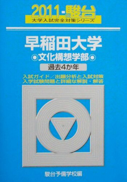 楽天市場】早稲田大学〈文化構想学部〉 2011 (大学入試完全対策  