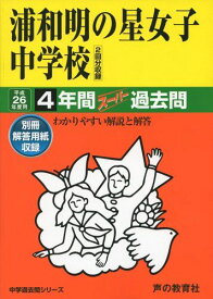 浦和明の星女子中学校 26年度用―中学過去問シリーズ (4年間スーパー過去問413)