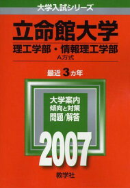 立命館大学(理工学部・情報理工学部-A方式) (2007年版 大学入試シリーズ) 教学社編集部