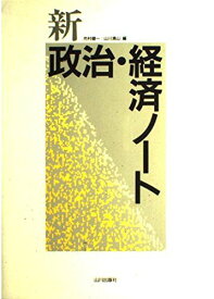 新政治・経済ノート 市村健一