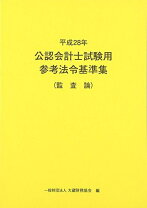楽天市場】公認会計士試験用参考条文集の通販 