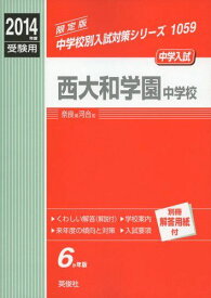 西大和学園中学校 2014年度受験用 赤本1059 (中学校別入試対策シリーズ)