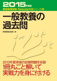 一般教養の過去問〈2015年度版〉 (教員採用試験PassLine突破シリーズ) 時事通信出版局