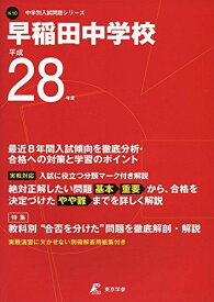 早稲田中学校 平成28年度 (中学校別入試問題シリーズ)