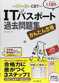 かんたん合格 ITパスポート過去問題集 平成27年度秋期 CBT対応 (Tettei Kouryaku JOHO SHORI) 間久保 恭子