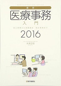 最新・医療事務入門 2016年版 木津 正昭