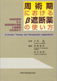 周術期におけるβ遮断薬の使い方―内科的使用から超短時間作用型β遮断薬の応用まで [単行本] 清野 精彦; 坂本 篤裕