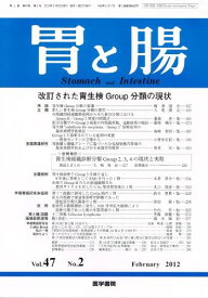 胃と腸 2012年 02月号 改訂された胃生検Group分類の現状