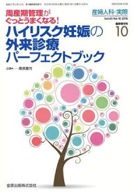 周産期管理がぐっとうまくなる!!ハイリスク妊娠の外来診療パーフェクトブック 2016年 09 月号 [雑誌]: 産婦人科の実際 増刊 朝倉啓文、 小西郁生、 末岡浩、 田中忠夫; 堤治