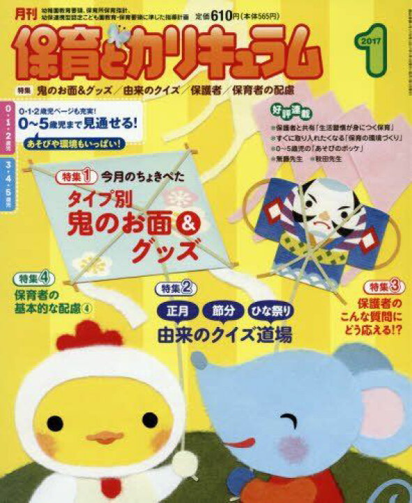 楽天市場】月刊保育とカリキュラム 2017年 01 月号 [雑誌] : 参考書 