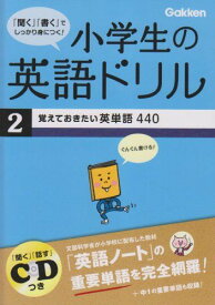 小学生の英語ドリル 2 覚えておきたい英単語440 学研教育出版