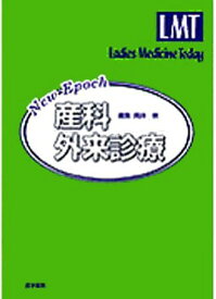 New Epoch産科外来診療 (Ladies Medicine Today) 岡井　崇