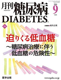 糖尿病2016年9月 Vol.8No.9 特集:迫りくる低血糖 ~糖尿病治療に伴う低血糖の危険性~ [単行本] 松久 宗英