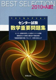 ベストセレクションセンター試験数学重要問題集 2010年入試! 実教出版編修部