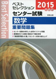 ベストセレクションセンター試験数学重要問題集 2015年入試! 実教出版編修部