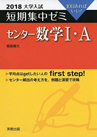 大学入試短期集中ゼミセンター数学1・A 2018―10日あればいい! 福島 國光