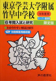 東京学芸大学附属竹早中学校-6年間入試と研究: 18年度中学受験用 (13)