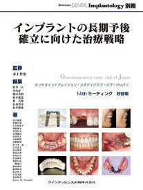 インプラントの長期予後確立に向けた治療戦略 (QDI別冊) 水上 哲也、 牧草 一人、 小川 洋一、 勝山 英明、 鈴木 健造、 林 美穂、 日? 豊彦; 松井 徳雄