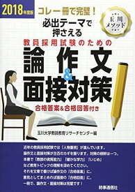 必出テ-マで押さえる教員採用試験のための論作文&面接対策: コレ一冊で完璧! (2018年度版) 玉川大学教師教育リサーチセンター
