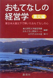 おもてなしの経営学[震災編]‐東日本大震災下で輝いたおもてなしの心‐ [単行本（ソフトカバー）] 東北学院大学経営学部 おもてなし研究チーム