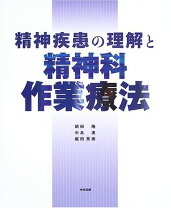 楽天市場】精神疾患の理解と精神科作業療法 第2版の通販