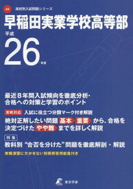 早稲田実業学校高等部 26年度用 (高校別入試問題シリーズ)