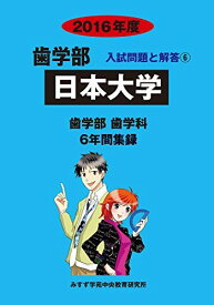 歯学部日本大学 2016年度―歯学部歯学科6年間集録 (歯学部入試問題と解答) [単行本] みすず学苑中央教育研究所