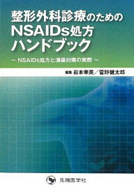 整形外科診療のためのNSAIDs処方ハンドブック―NSAIDs処方と潰瘍対策の実際 [単行本] 幸英， 岩本; 健太郎， 菅野