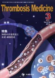 Thrombosis Medicine 4ー1 特集:神経内分泌反応と炎症・凝固反応 「Thrombosis Medicine