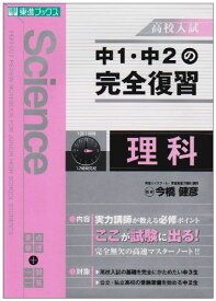 中1・中2の完全復習理科―高校入試 (東進ブックス) ナガセ出版事業部