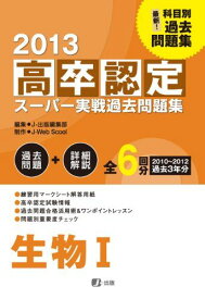 2013高卒認定スーパー実戦過去問題集 生物I J-出版