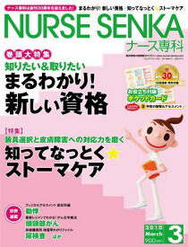 NURSE SENKA ( ナースセンカ ) 2010年 03月号 [雑誌]