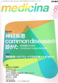 medicina (メディチーナ) 2011年 08月号 神経疾患common diseaseの診かた 内科医のためのminimum requirement